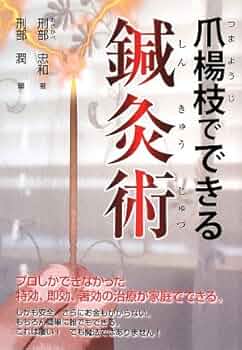 爪楊枝でできる鍼灸術 | 刑部 忠和, 刑部 潤 |本 | 通販 | Amazon